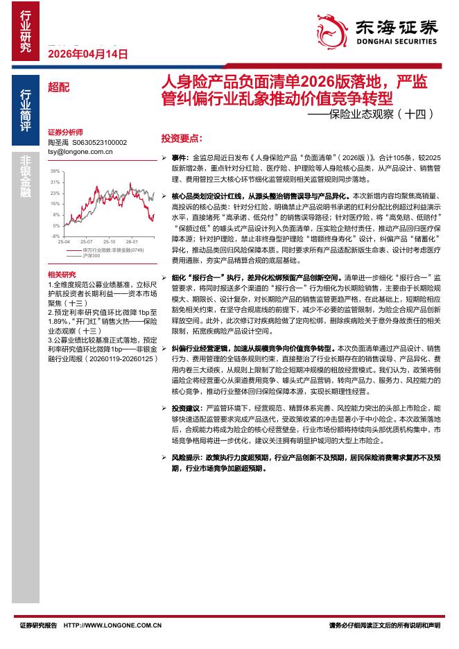 东海证券：保险业态观察（十四）：人身险产品负面清单2026版落地，严监管纠偏行业乱象推动价值竞争转型海报