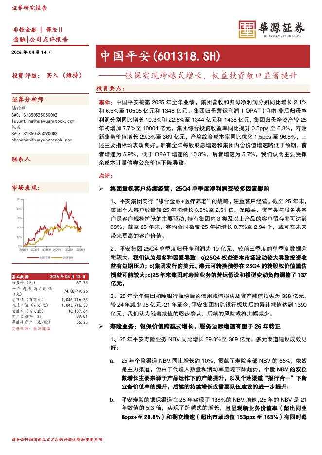 华源证券：中国平安（601318）-银保实现跨越式增长，权益投资敞口显著提升海报