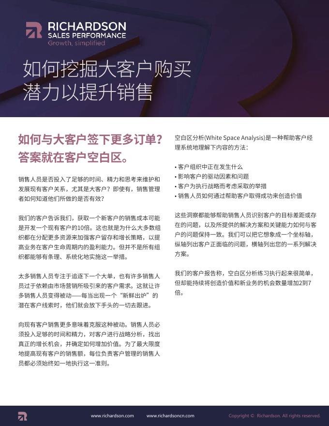 Richardson：如何挖掘大客户购买潜力以提升销售海报
