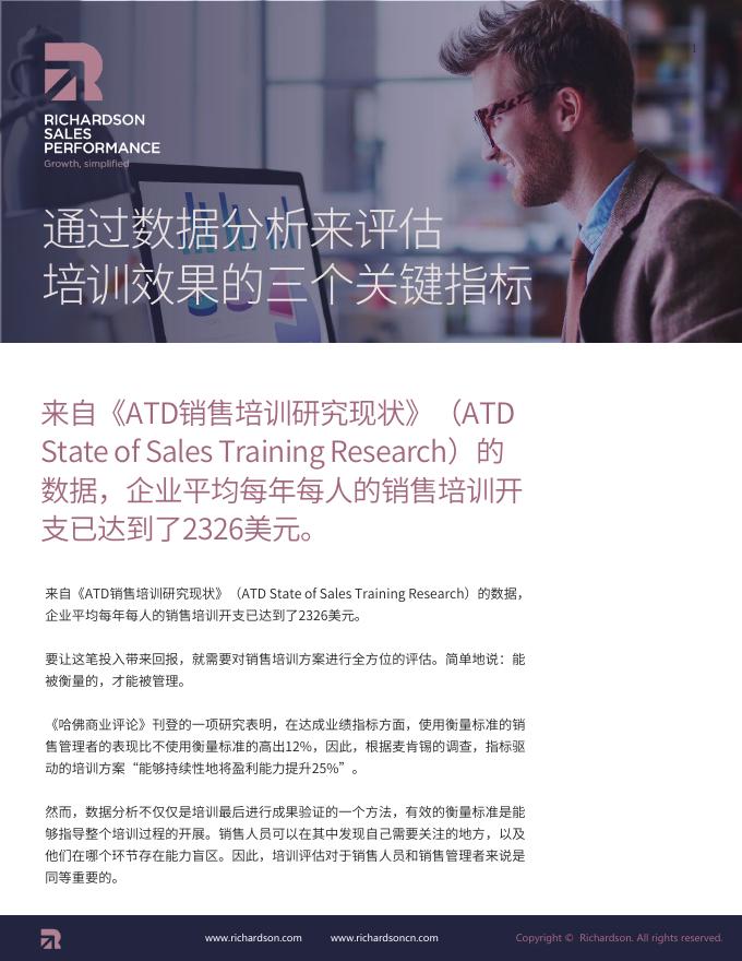 Richardson：通过数据分析来评估培训效果的三个关键指标销售简报海报