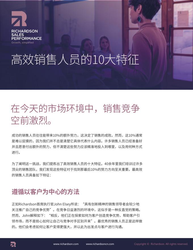Richardson：高效销售人员的10大特征销售简报海报
