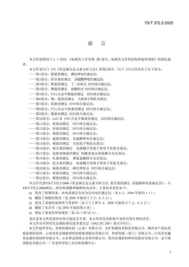 YS/T 372.2-2025 标准预览