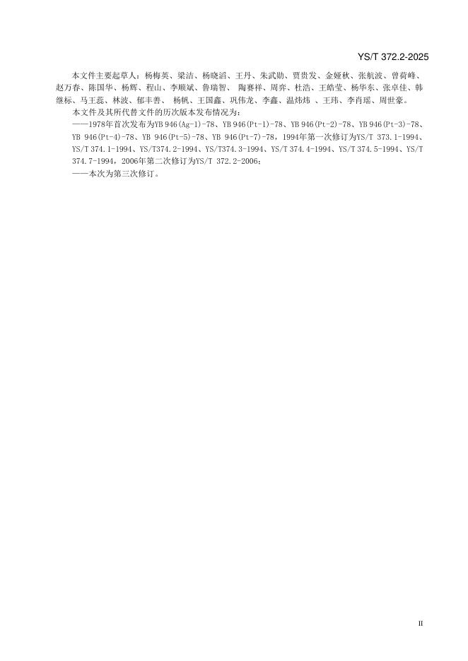 YS/T 372.2-2025 标准预览