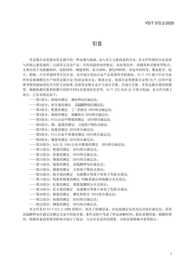 YS/T 372.2-2025 标准预览