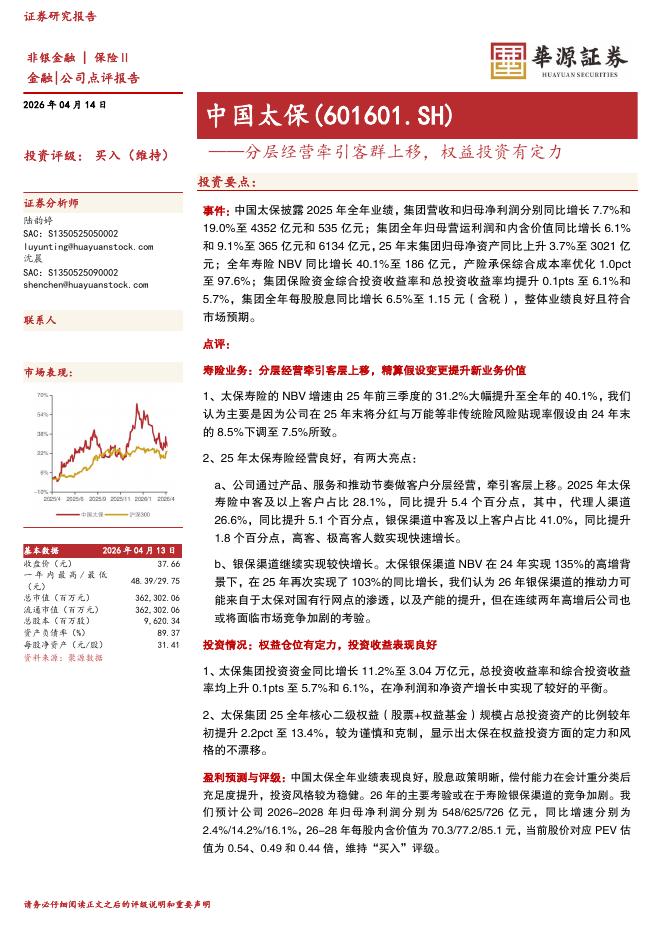 华源证券：中国太保（601601）-分层经营牵引客群上移，权益投资有定力海报