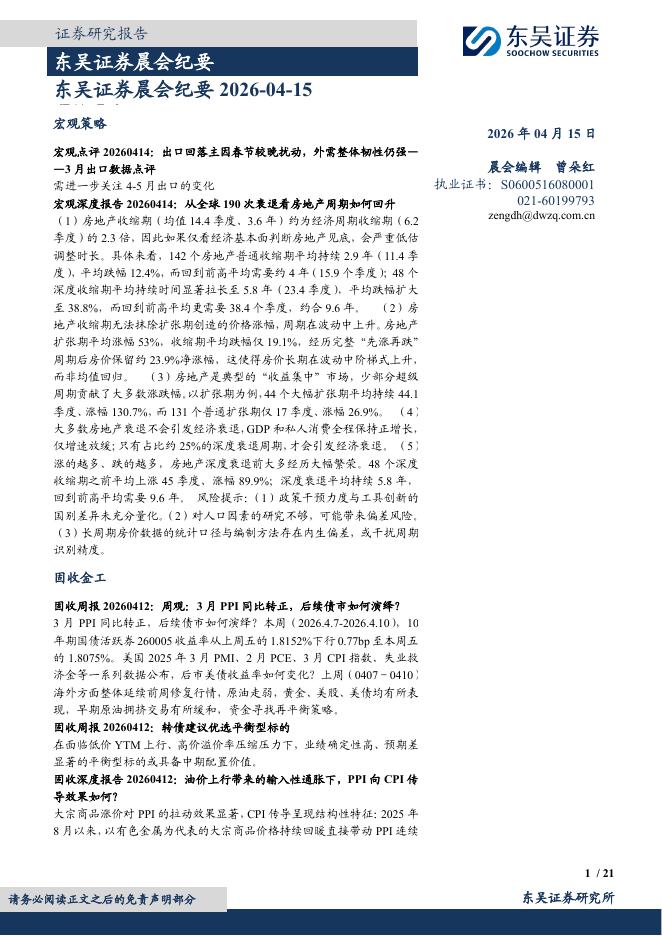东吴证券：晨会纪要-260415海报