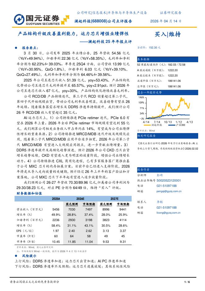 国元证券：澜起科技（688008）-2025年年报点评：产品结构升级改善盈利能力，运力芯片增强业绩弹性海报