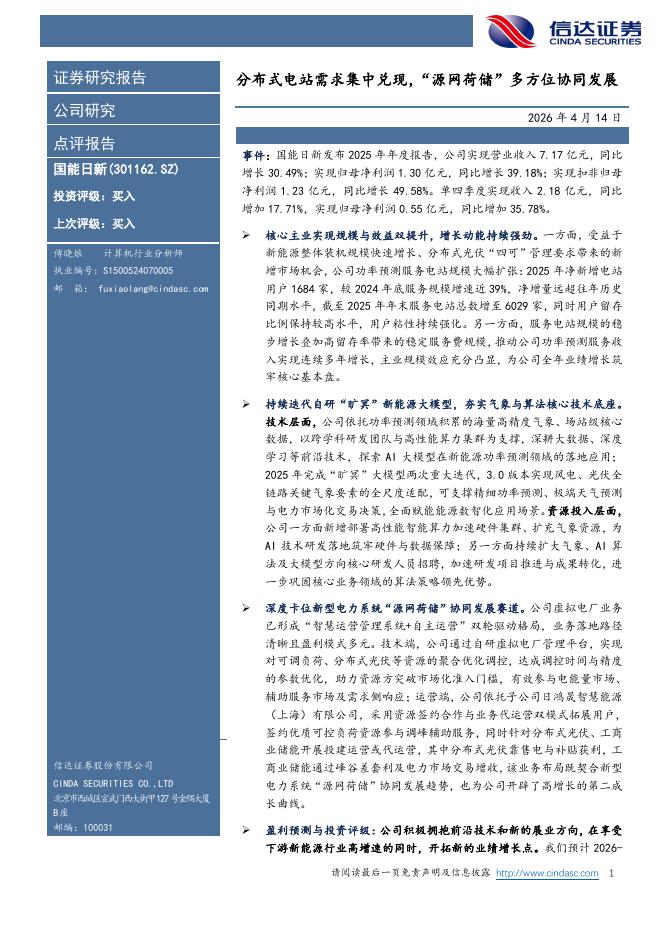 信达证券：国能日新（301162）-分布式电站需求集中兑现，“源网荷储”多方位协同发展海报