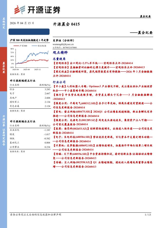 开源证券：开源晨会-260415海报