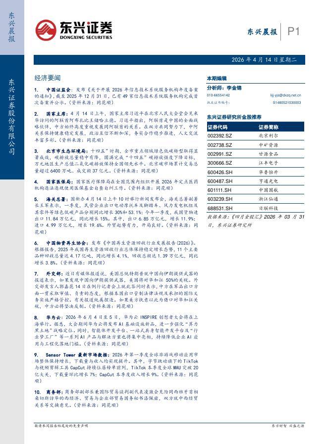 东兴证券：东兴晨报-260414海报