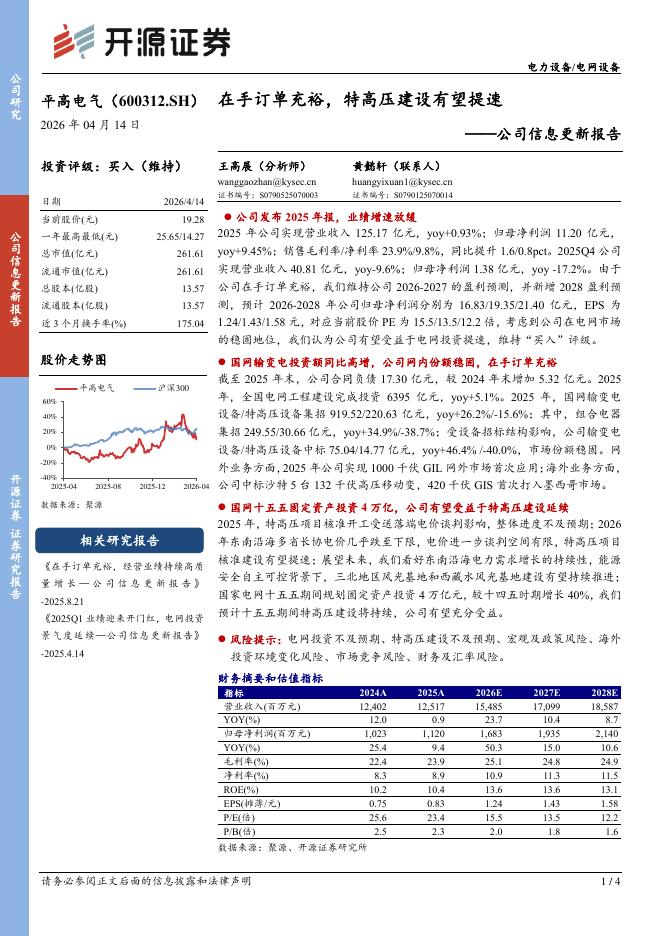 开源证券：平高电气（600312）-在手订单充裕，特高压建设有望提速海报