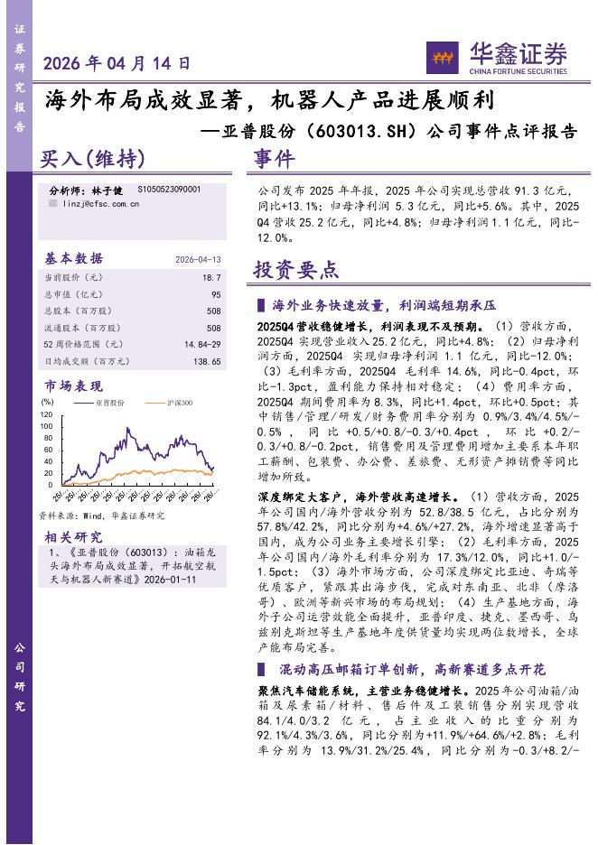 华鑫证券：亚普股份（603013）-公司事件点评报告：海外布局成效显著，机器人产品进展顺利海报