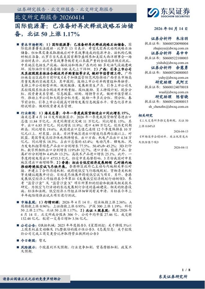 东吴证券：北交所定期报告：国际能源署：已准备好再次释放战略石油储备，北证50上涨1.17%-260415海报