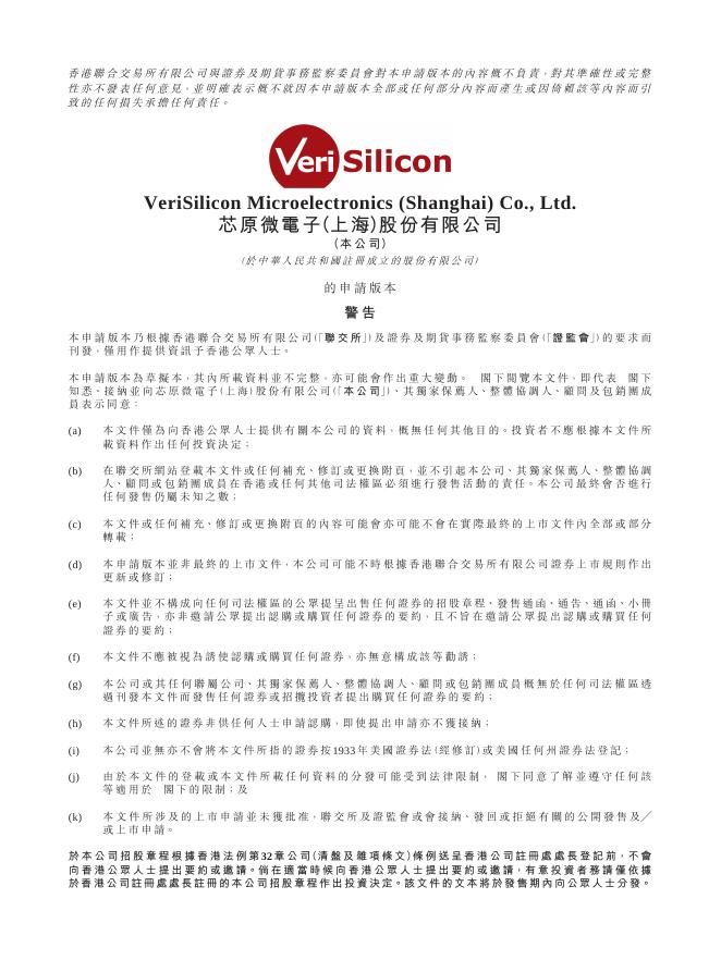 芯原微电子（上海）股份有限公司港交所IPO上市招股说明书海报
