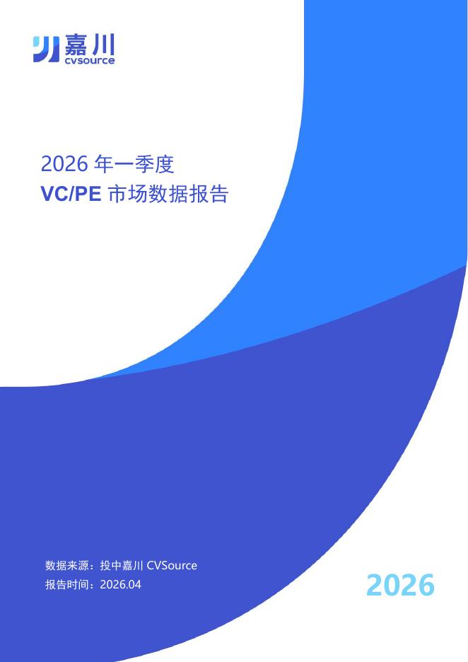 投中嘉川：2026年一季度VC/PE 市场数据报告海报