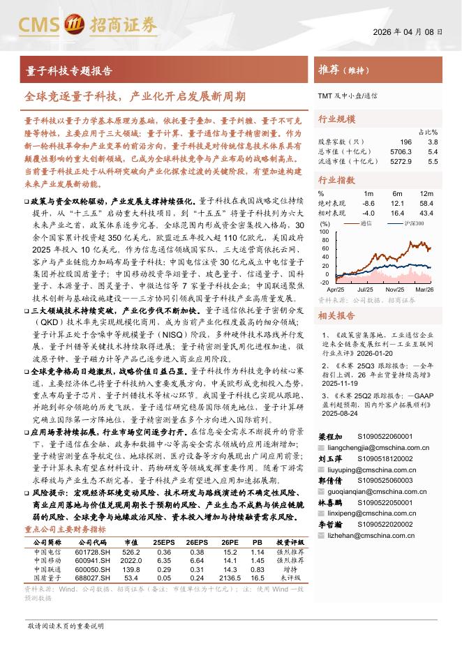 招商证券：通信行业量子科技专题报告：全球竞逐量子科技，产业化开启发展新周期海报