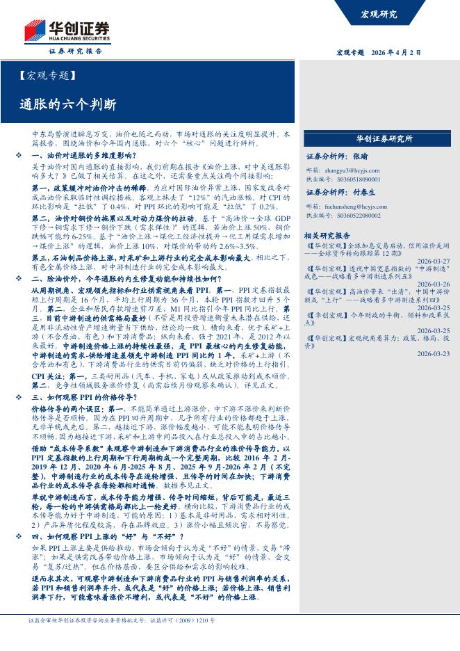 华创证券：通胀的六个判断海报