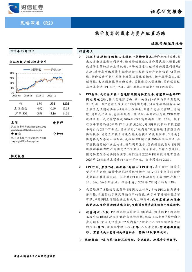 财信证券：通胀专题深度报告：物价复苏的线索与资产配置思路海报