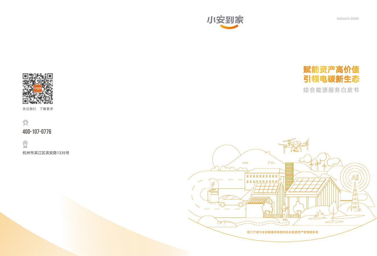 小安到家：2026年综合能源服务白皮书海报