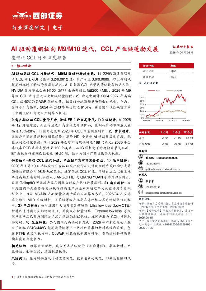 西部证券：覆铜板CCL行业深度报告：AI驱动覆铜板向M9M10迭代，CCL产业链蓬勃发展海报