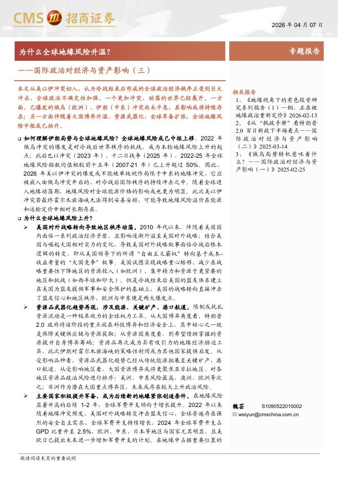 招商证券：国际政治对经济与资产影响（三）：为什么全球地缘风险升温？海报