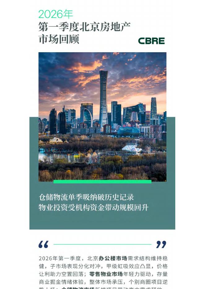 CBRE世邦魏理仕：2026年第一季度北京房地产市场回顾报告海报