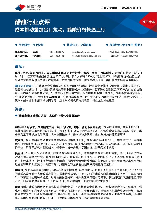 国信证券：醋酸行业点评：成本推动叠加出口拉动，醋酸价格快速上行海报