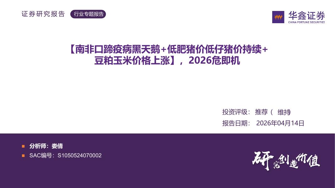华鑫证券：农林牧渔行业专题报告：【南非口蹄疫病黑天鹅+低肥猪价低仔猪价持续+豆粕玉米价格上涨】，2026危即机海报