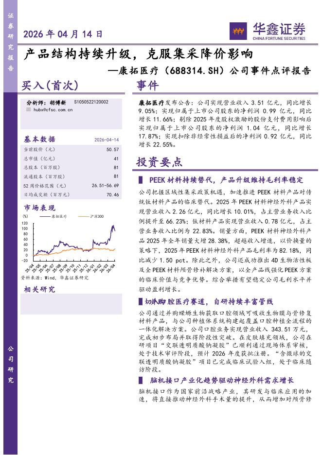 华鑫证券：康拓医疗（688314）-公司事件点评报告：产品结构持续升级，克服集采降价影响海报