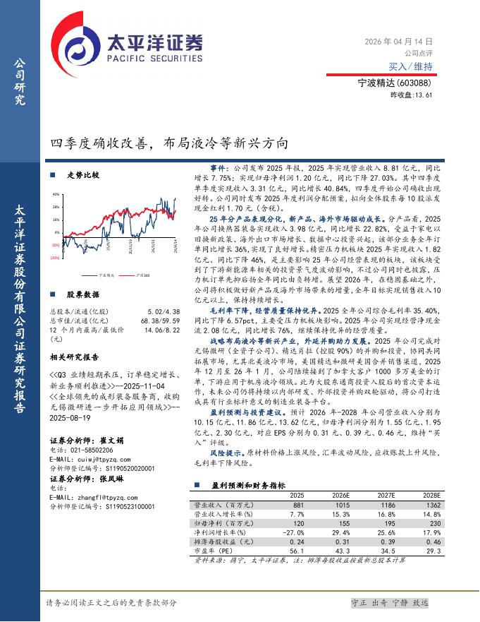 太平洋证券：宁波精达（603088）-四季度确收改善，布局液冷等新兴方向海报