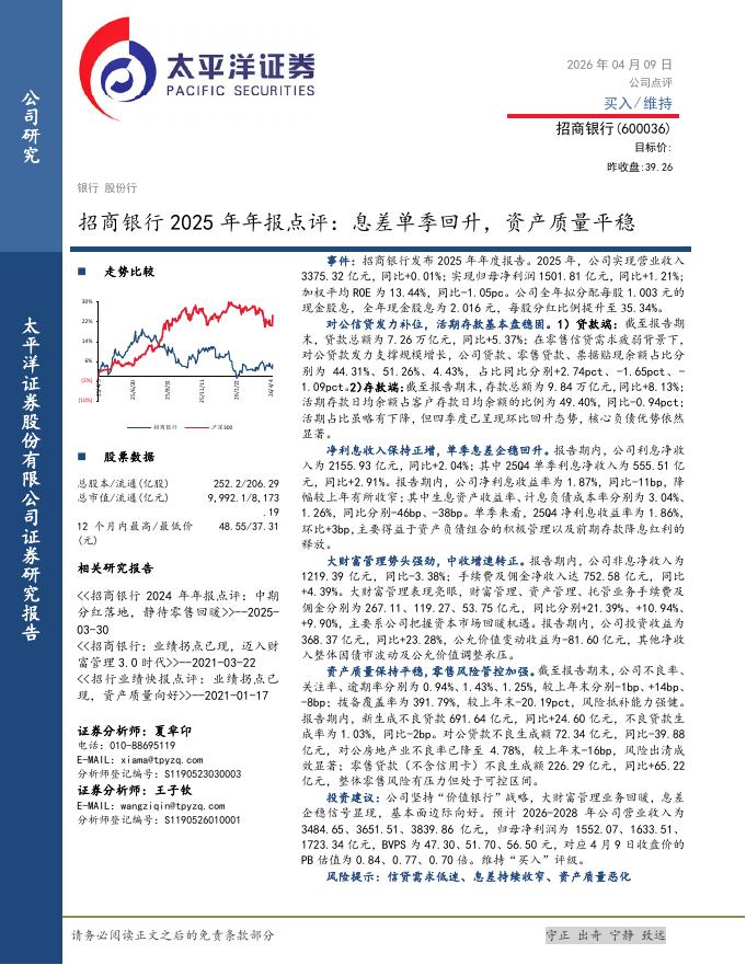 太平洋证券：招商银行2025年年报点评：息差单季回升，资产质量平稳海报