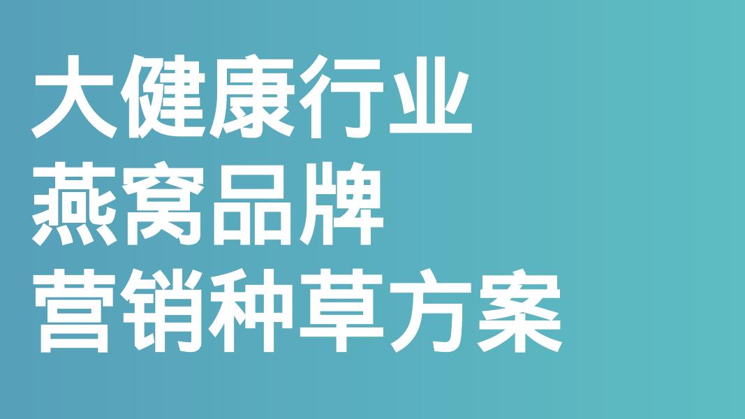 大健康行业燕窝品牌营销种草方案海报