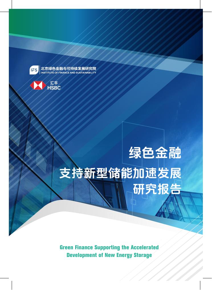 北京绿色金融与可持续发展研究院：2026年绿色金融支持新型储能加速发展研究报告海报