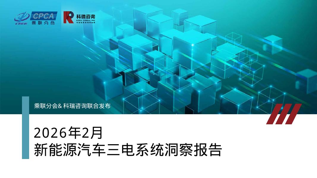 乘联分会&科瑞咨询：2026年2月新能源汽车三电系统洞察报告海报