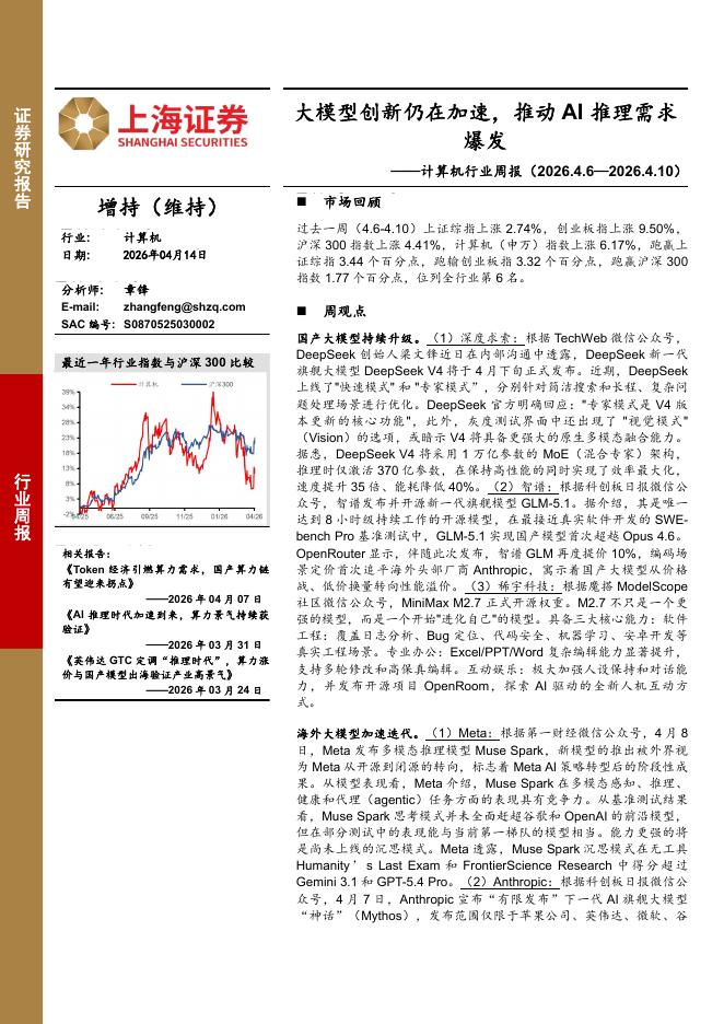 上海证券：计算机行业周报：大模型创新仍在加速，推动AI推理需求爆发海报