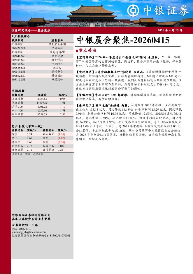 中银证券：中银晨会聚焦-260415海报