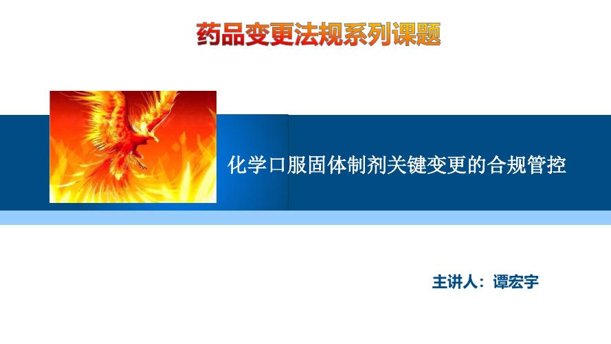 谭宏宇：化学口服固体制剂关键变更的合规管控海报