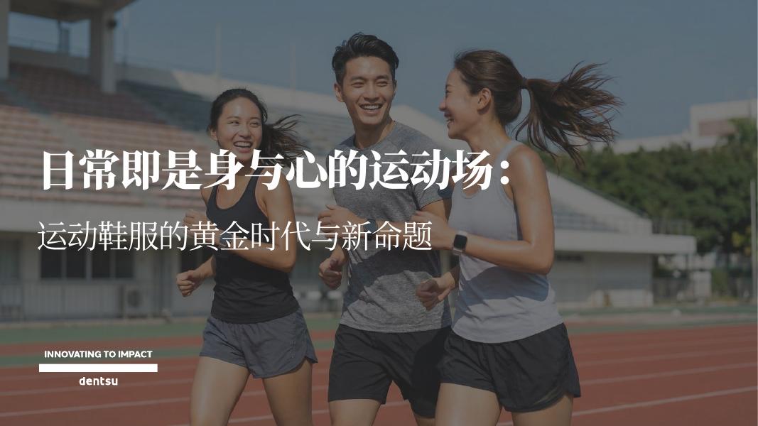 dentsu电通：2026年日常即是身与心的运动场：运动鞋服的黄金时代与新命题报告海报