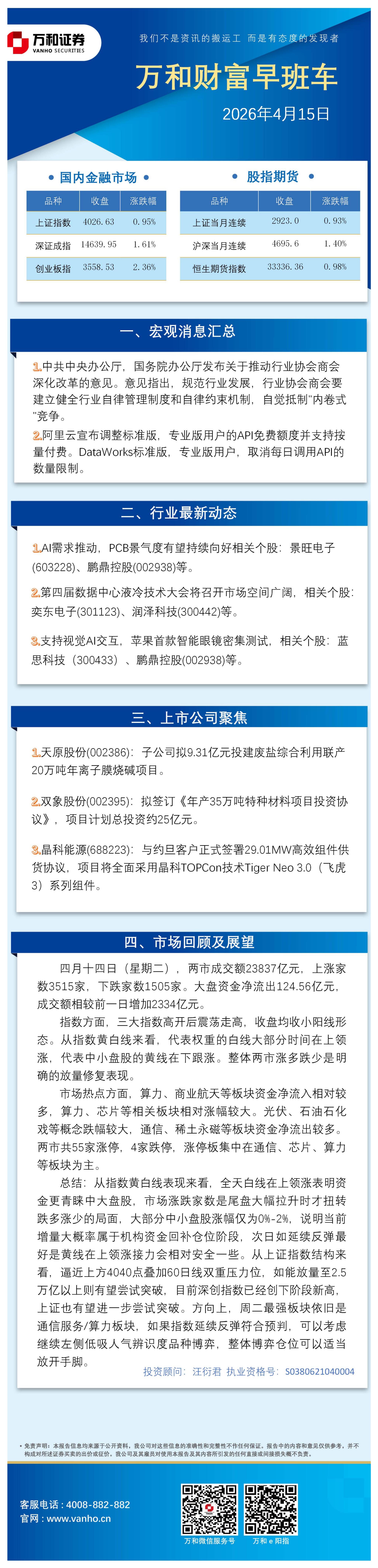 万和证券：万和财富早班车-260415海报