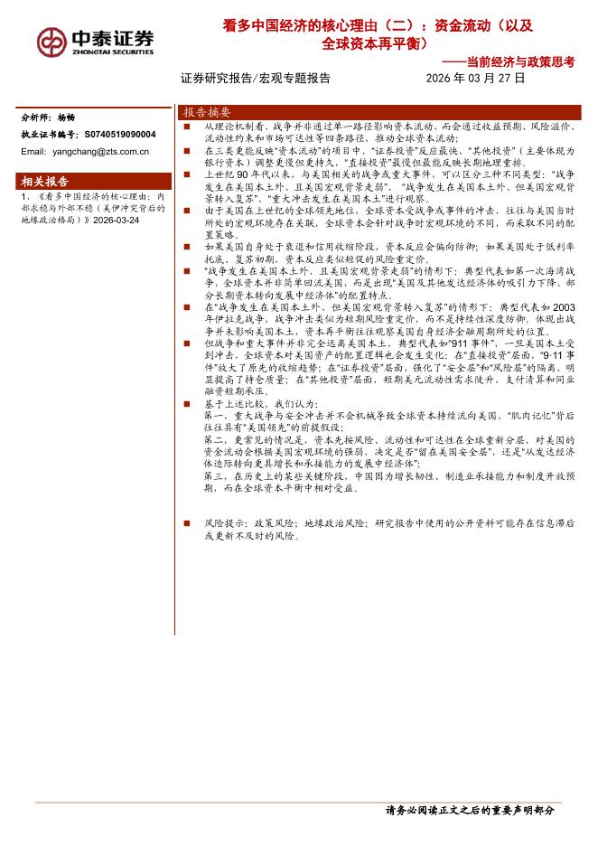 中泰证券：当前经济与政策思考：看多中国经济的核心理由（二），资金流动（以及全球资本再平衡）海报