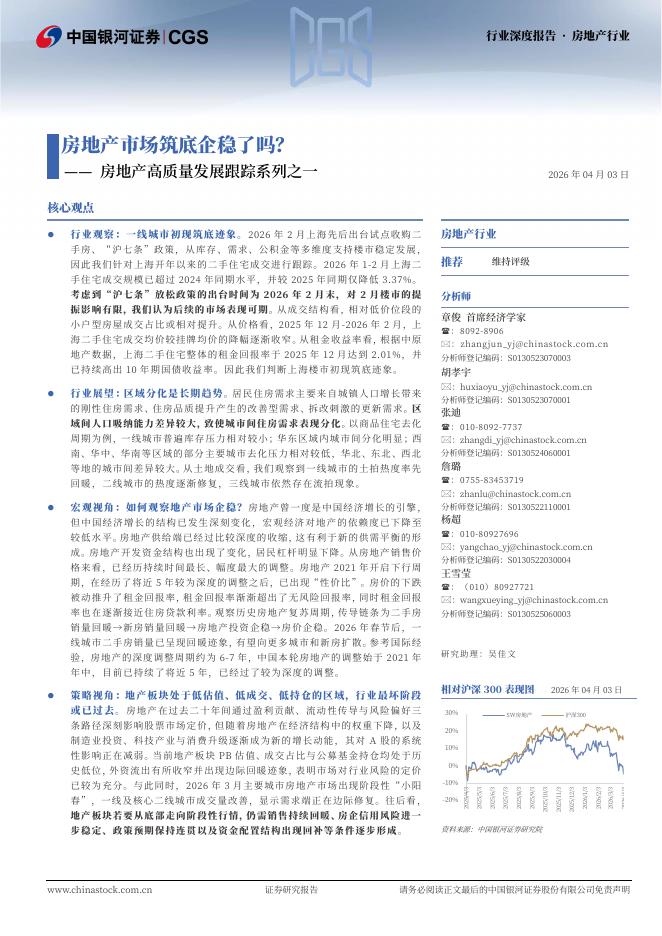 中国银河证券：房地产高质量发展跟踪系列之一：房地产市场筑底企稳了吗？海报