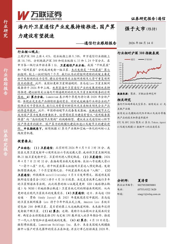 万联证券：通信行业跟踪报告：海内外卫星通信产业发展持续推进，国产算力建设有望提速海报