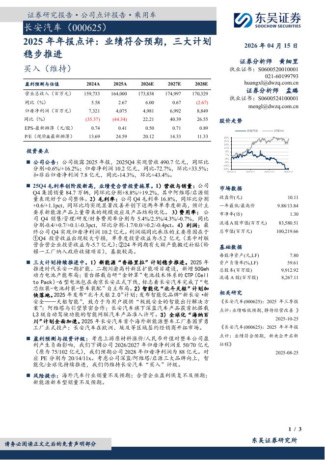 东吴证券：长安汽车（000625）-2025年年报点评：业绩符合预期，三大计划稳步推进海报