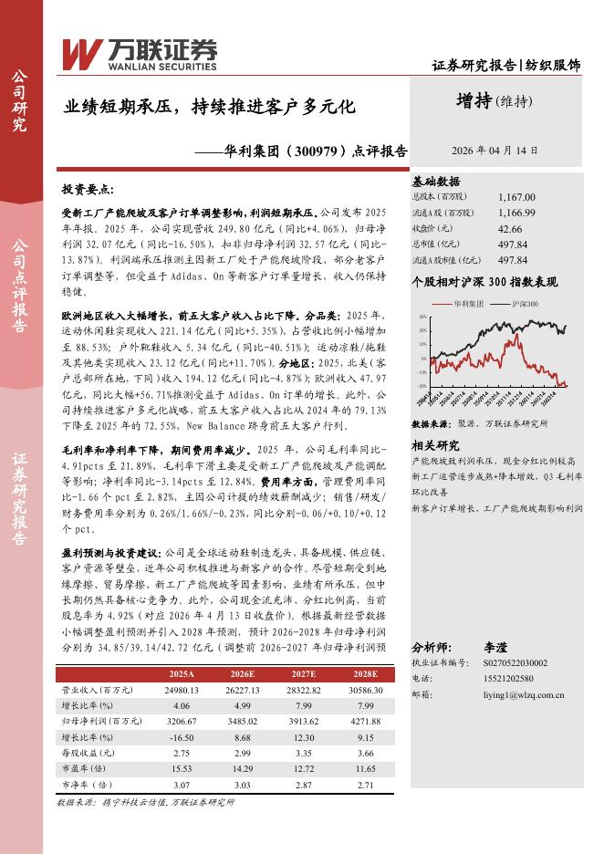 万联证券：华利集团（300979）-点评报告：业绩短期承压，持续推进客户多元化海报