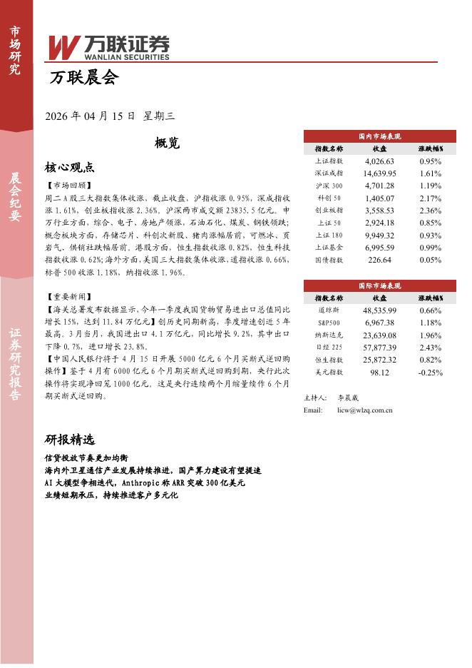 万联证券：万联晨会-260415海报