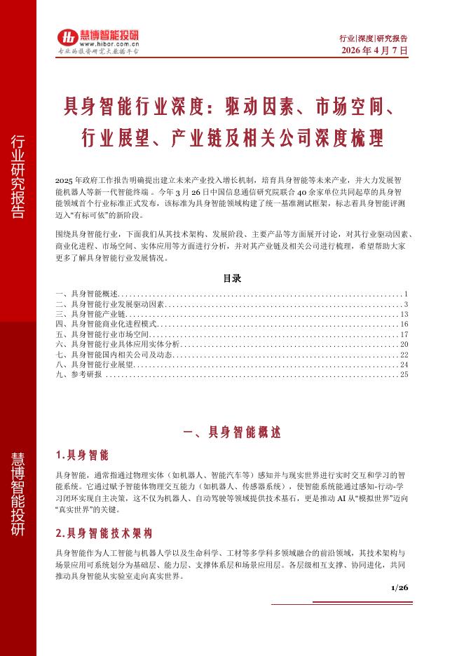 慧博智能投研：具身智能行业深度：驱动因素、市场空间、行业展望、产业链及相关公司深度梳理海报