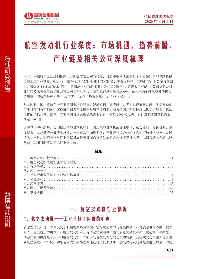 慧博智能投研：航空发动机行业深度：市场机遇、趋势前瞻、产业链及相关公司深度梳理海报