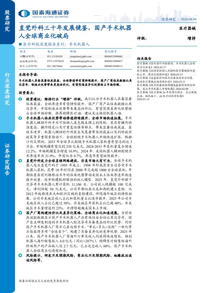 国泰海通证券：医疗科技深度报告系列：手术机器人：直觉外科三十年发展镜鉴，国产手术机器人全球商业化破局海报
