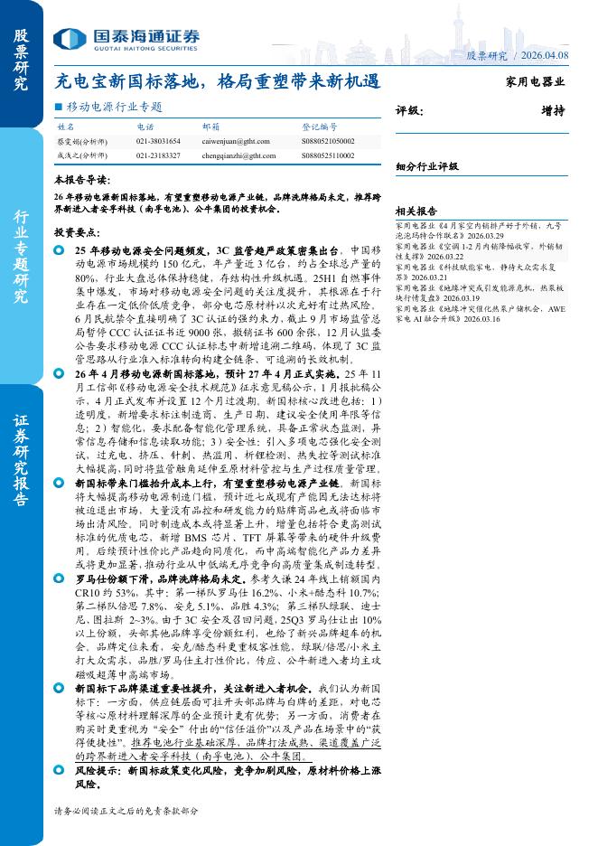 国泰海通证券：移动电源行业专题：充电宝新国标落地，格局重塑带来新机遇海报