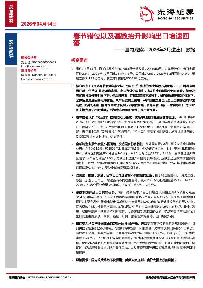 东海证券：国内观察：2026年3月进出口数据-春节错位以及基数抬升影响出口增速回落-260415海报